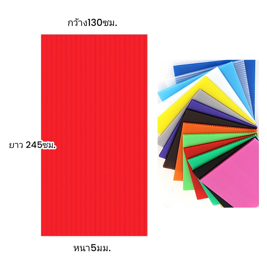 พลาสติกลูกฟูก 130x245ซม. <br> หนา3มม. 10แผ่น/แพ็ค