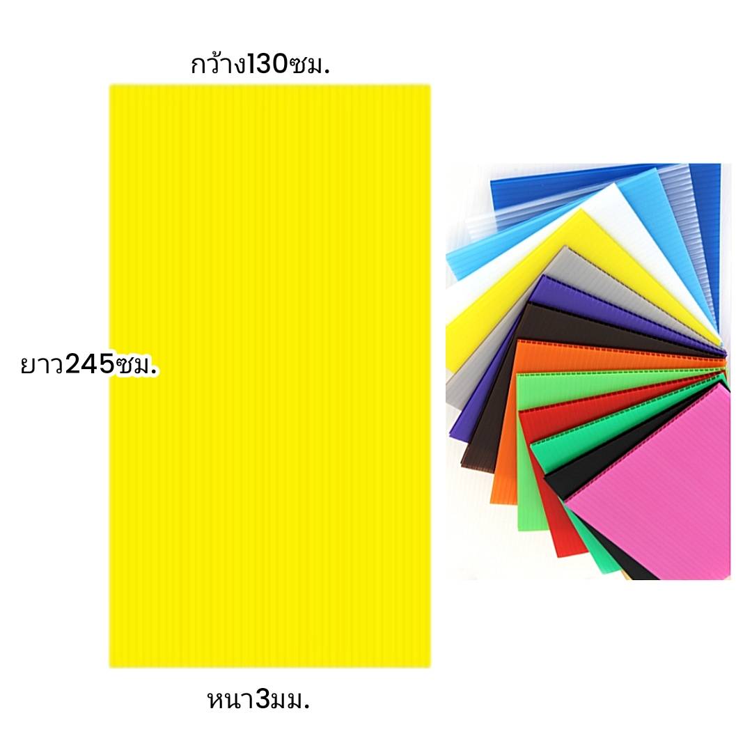 พลาสติกลูกฟูก 130x245ซม. <br> หนา5มม. 10แผ่น/แพ็ค