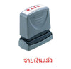 ตรายางหมึกในตัว Xstamper <br> จ่ายเงินแล้ว หมึกสีแดง