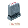 ตรายางหมึกในตัว Xstamper <br> สำเนาถูกต้อง หมึกสีแดง