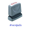 ตรายางหมึกในตัว Xstamper <br> สำเนาคู่ฉบับ หมึกสีน้ำเงิน