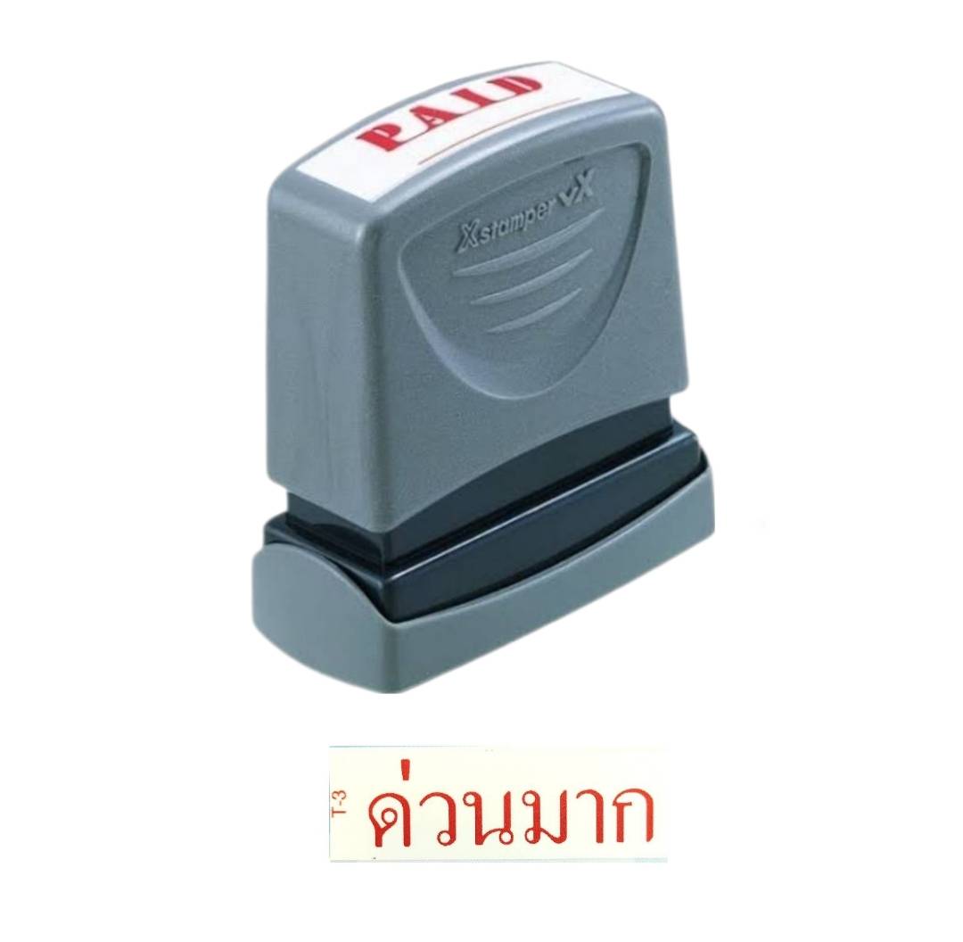 ตรายางหมึกในตัว Xstamper <br> ด่วนมาก หมึกสีแดง