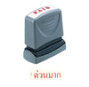 ตรายางหมึกในตัว Xstamper <br> ด่วนมาก หมึกสีแดง