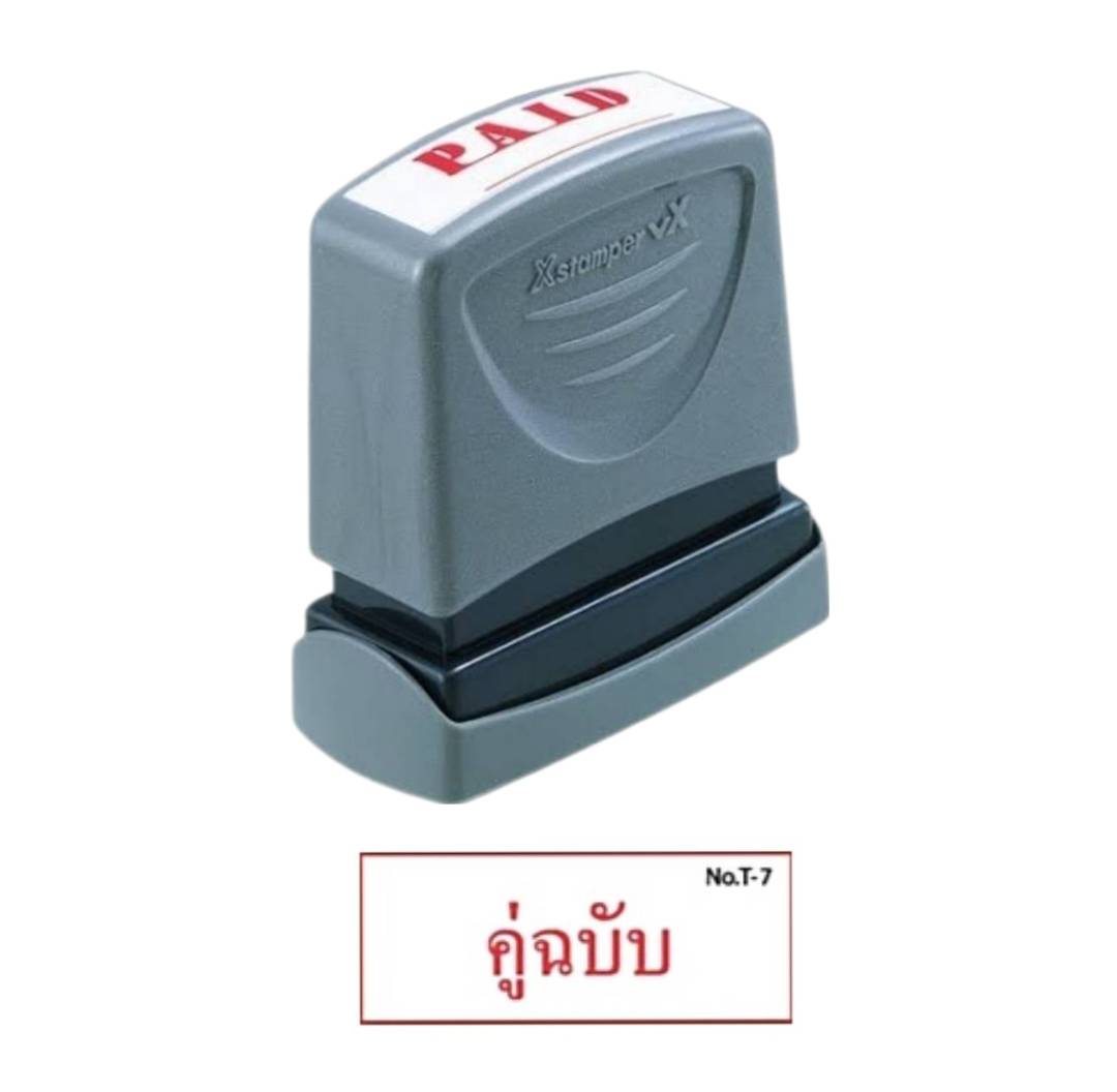 ตรายางหมึกในตัว Xstamper <br> คู่ฉบับ หมึกสีแดง