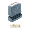ตรายางหมึกในตัว Xstamper <br> สำเนา หมึกสีแดง