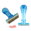 ตรายางข้อความ PDS <br> อนุมัติ