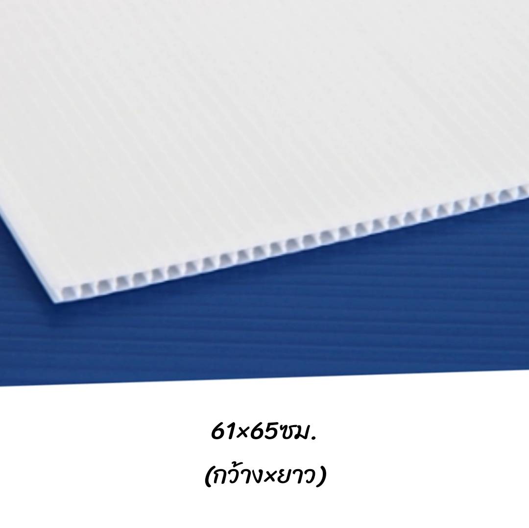 พลาสติกลูกฟูก 61x65ซม. <br> หนา3มม. 40แผ่น/แพ็ค