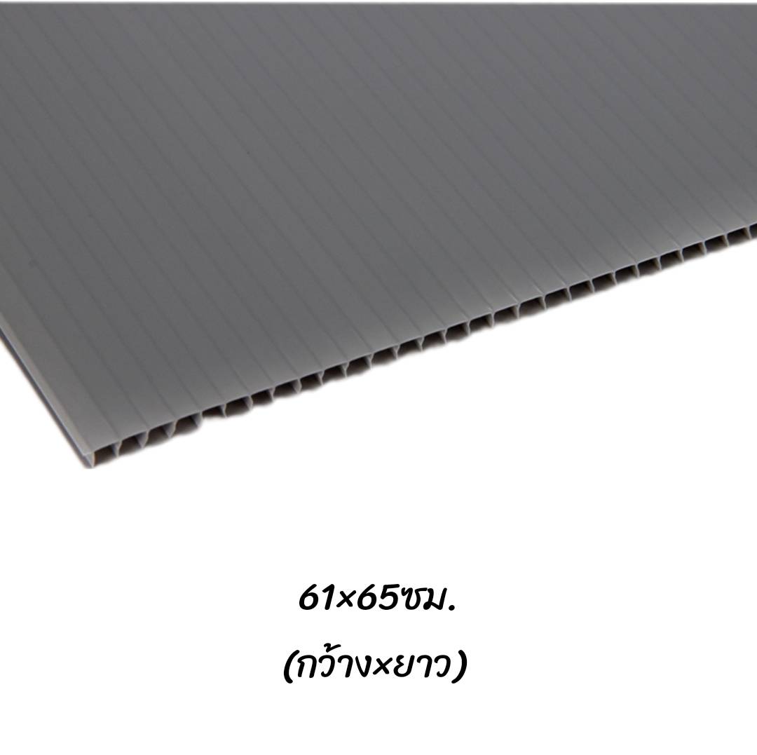 พลาสติกลูกฟูก 61x65ซม. <br> หนา3มม. 40แผ่น/แพ็ค