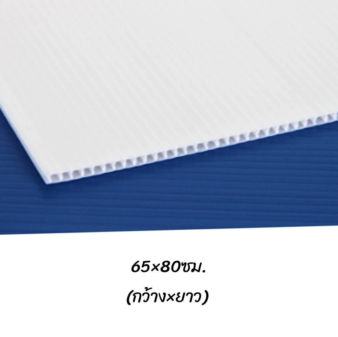 พลาสติกลูกฟูก 65x80ซม. <br> หนา3มม. 30แผ่น/แพ็ค