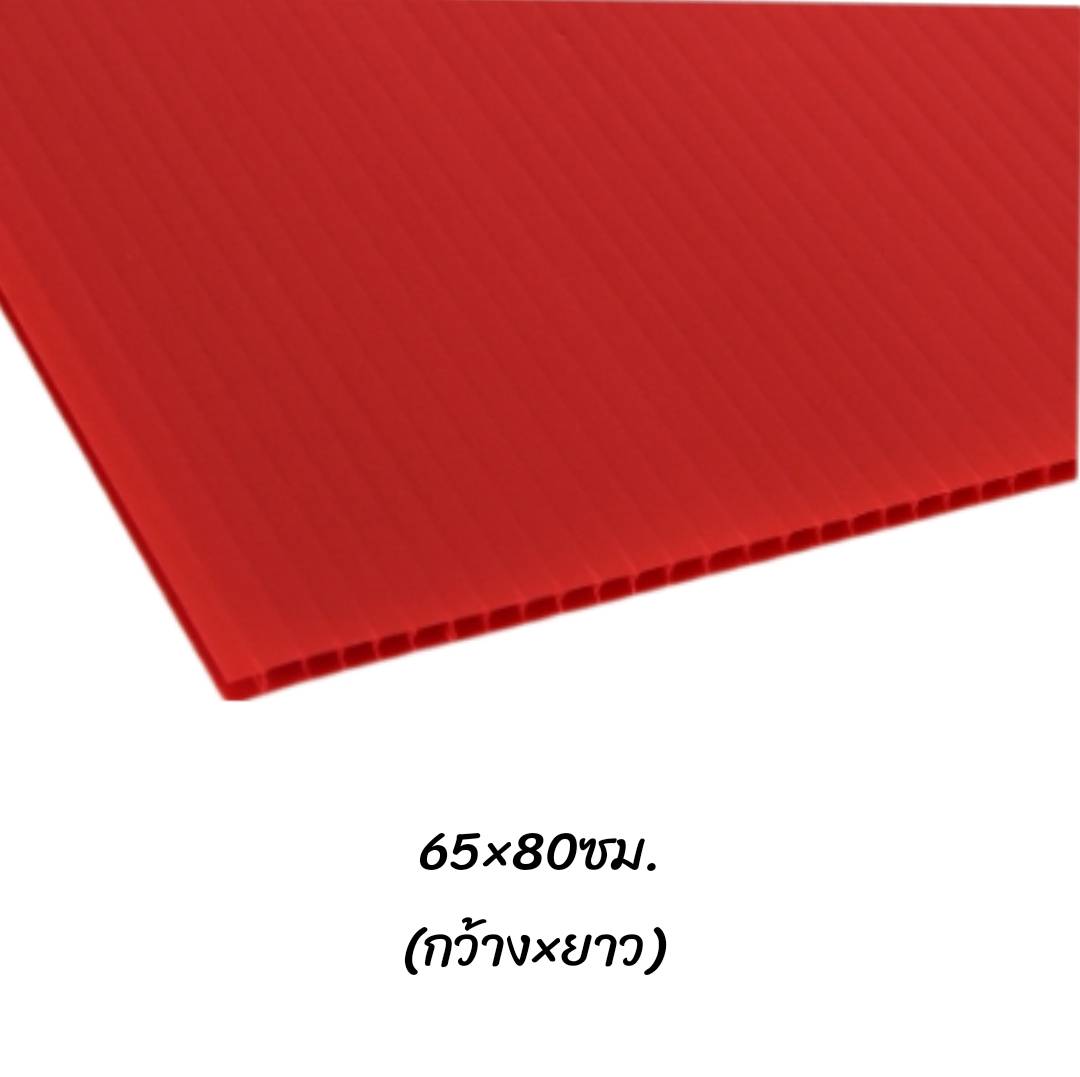 พลาสติกลูกฟูก 65x80ซม. <br> หนา3มม. 30แผ่น/แพ็ค