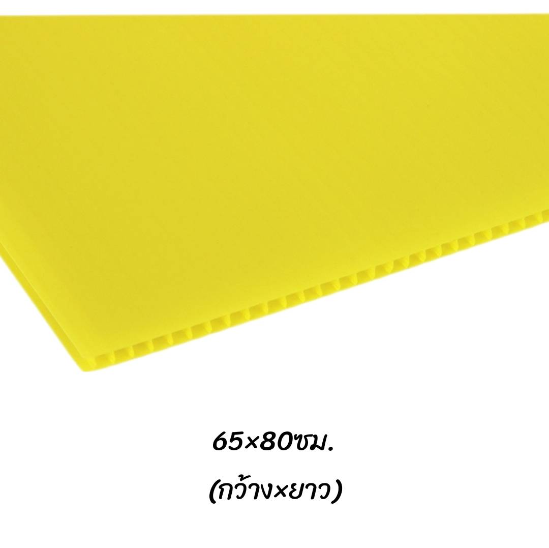 พลาสติกลูกฟูก 65x80ซม. <br> หนา3มม. 30แผ่น/แพ็ค