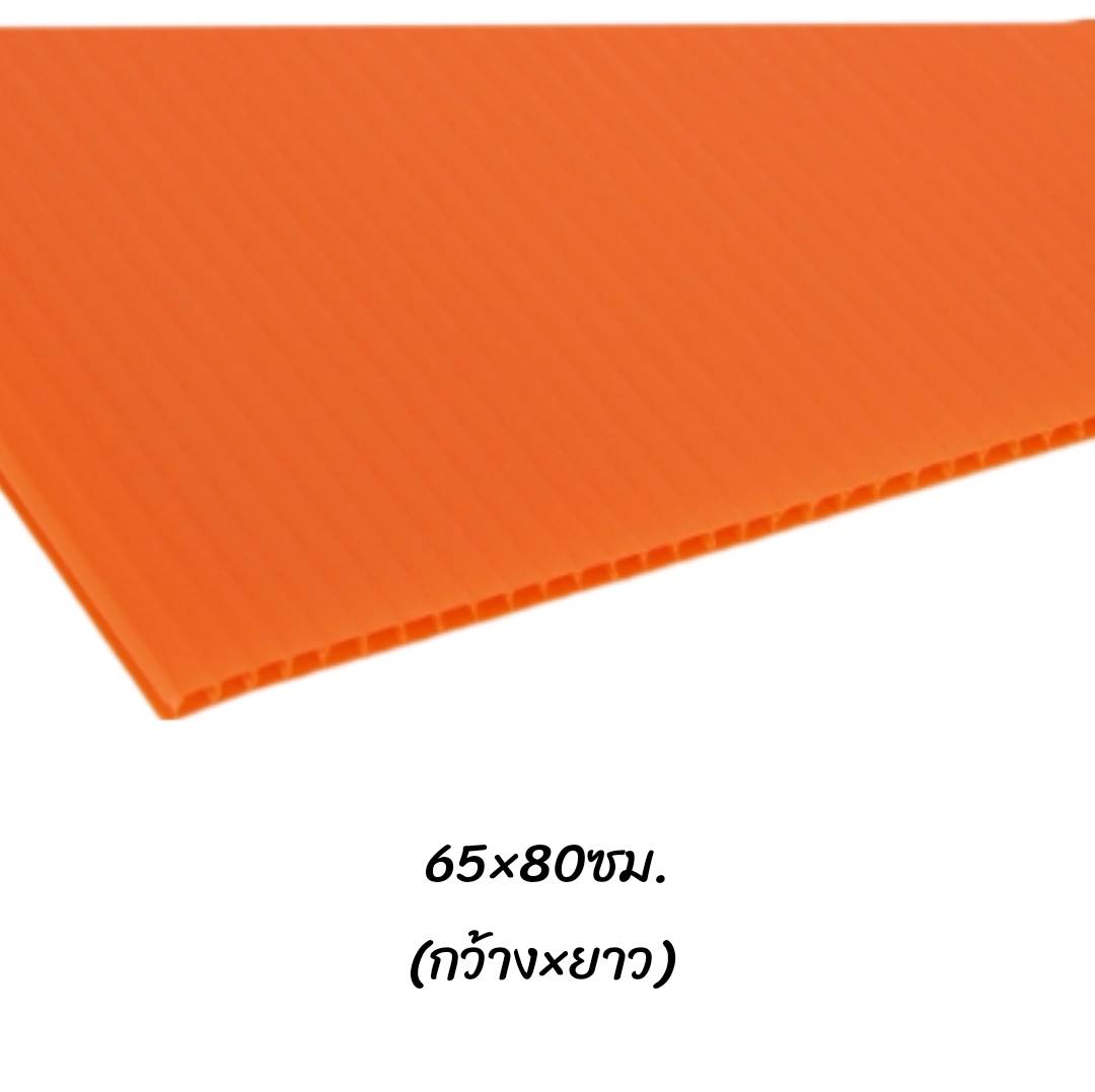 พลาสติกลูกฟูก 65x80ซม. <br> หนา3มม. 30แผ่น/แพ็ค