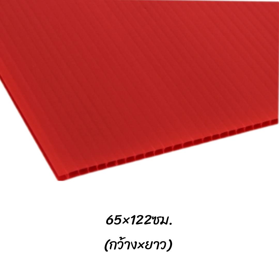 พลาสติกลูกฟูก 65x122ซม. <br> หนา3มม. 20แผ่น/แพ็ค