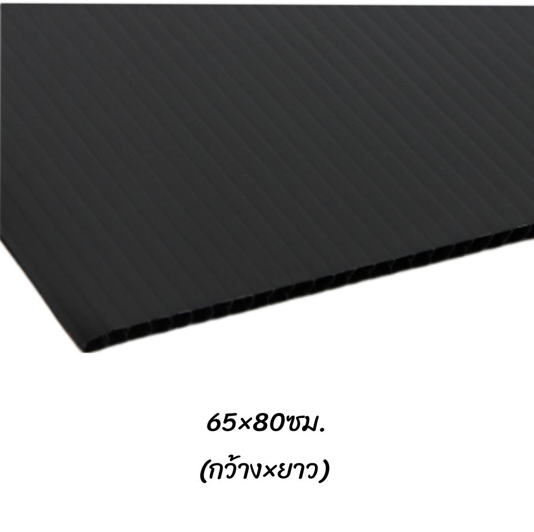 พลาสติกลูกฟูก 65x80ซม. <br> หนา3มม. 30แผ่น/แพ็ค