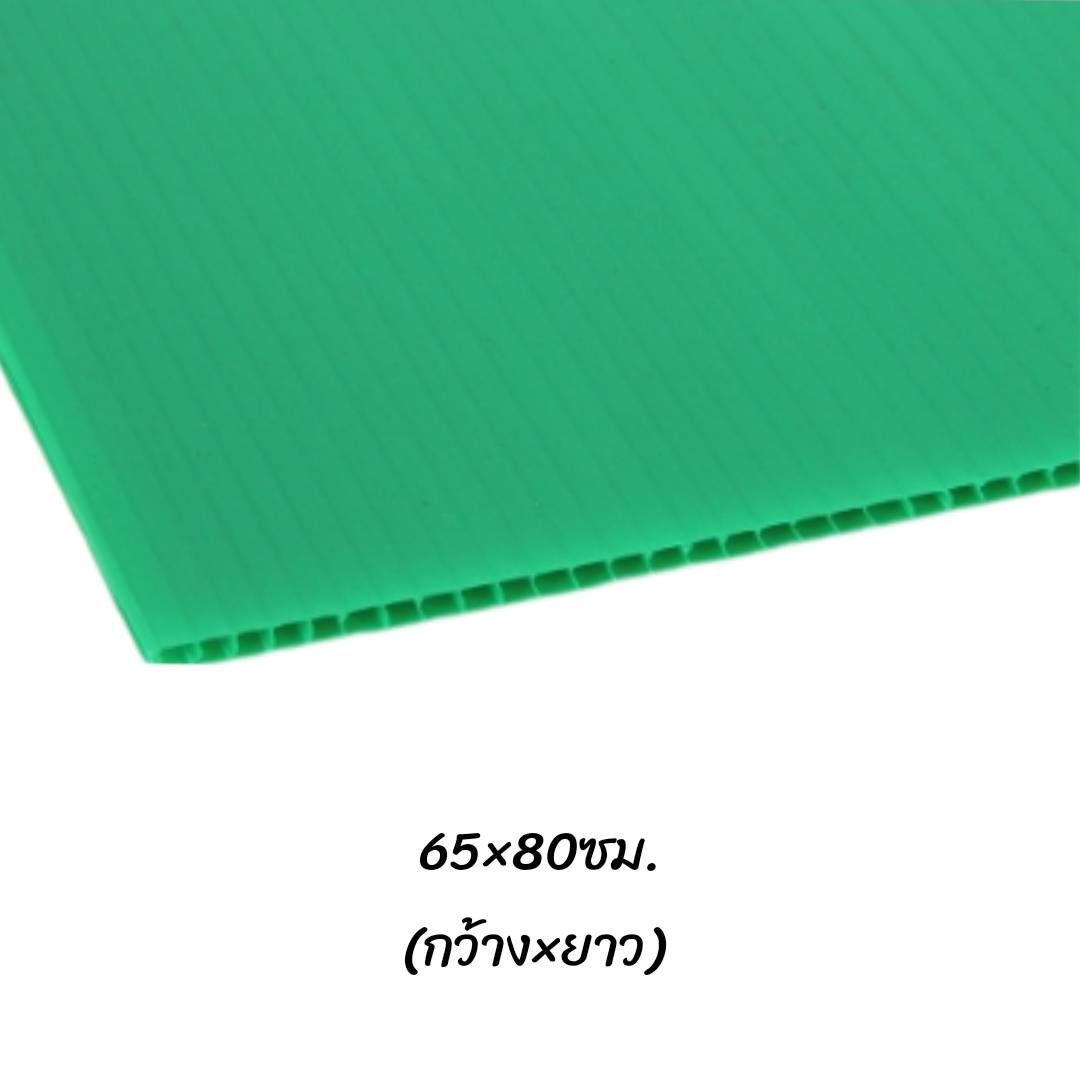 พลาสติกลูกฟูก 65x80ซม. <br> หนา3มม. 30แผ่น/แพ็ค