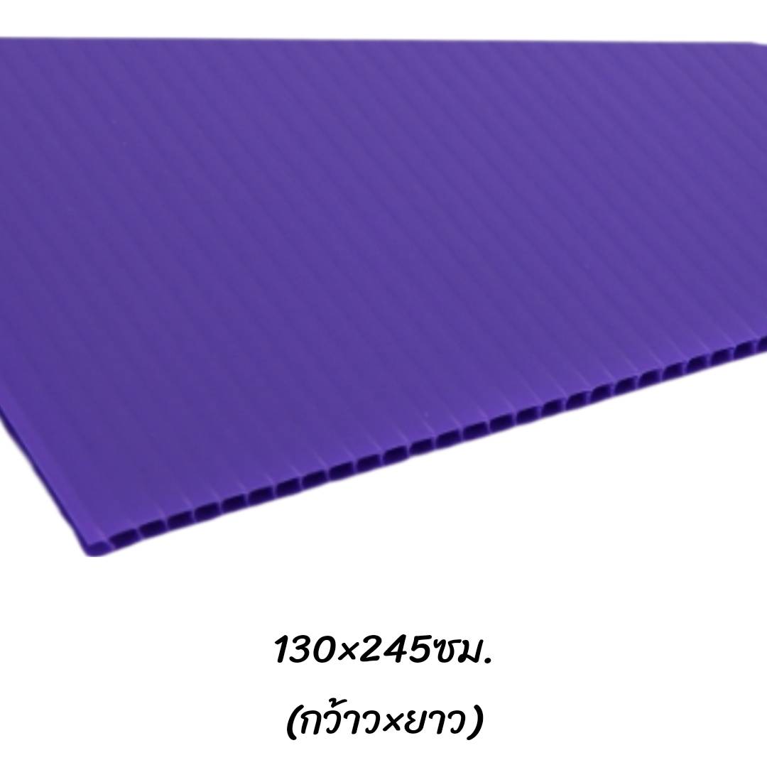 พลาสติกลูกฟูก 130x245ซม. <br> หนา3มม. 10แผ่น/แพ็ค