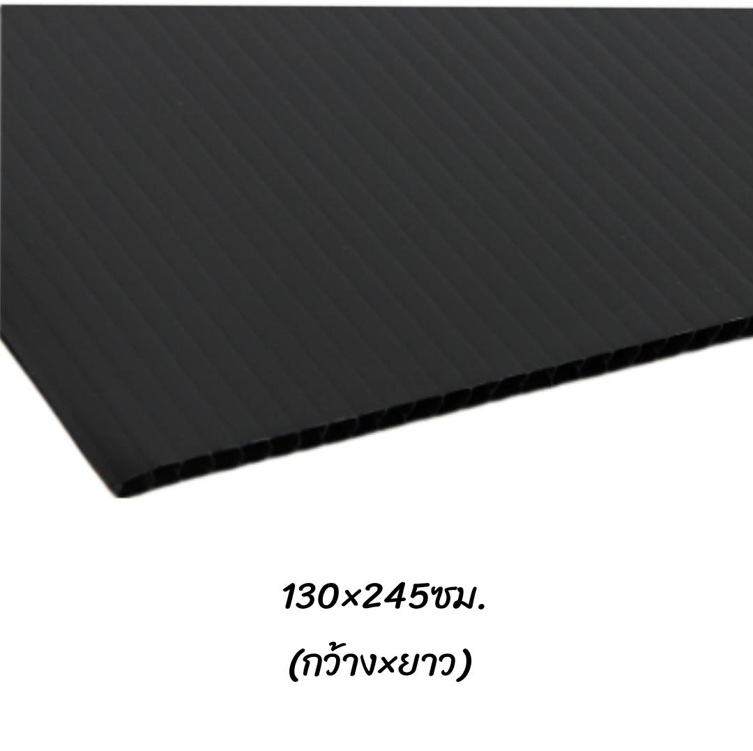 พลาสติกลูกฟูก 130x245ซม. <br> หนา3มม. 10แผ่น/แพ็ค