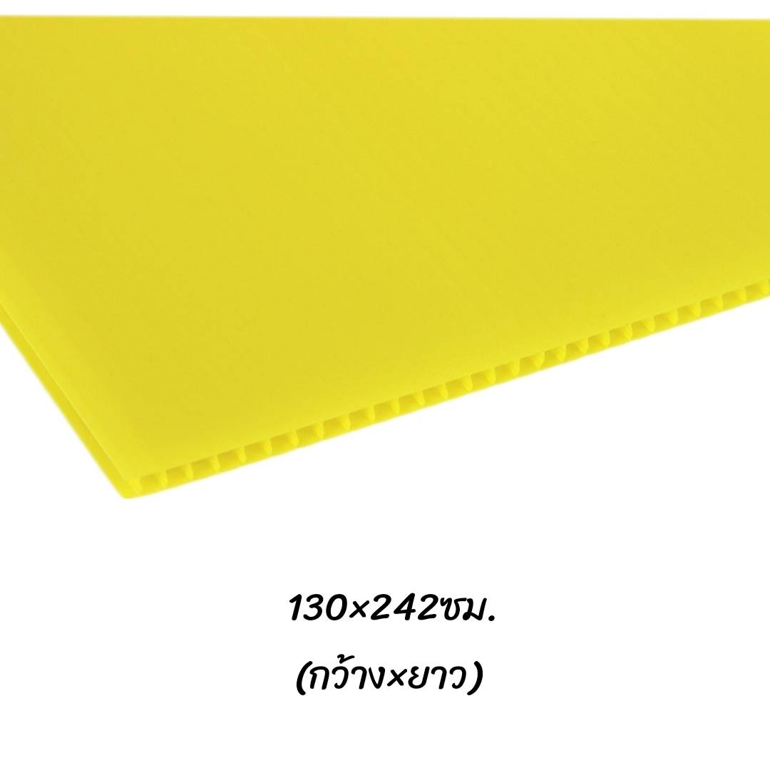 พลาสติกลูกฟูก 130x245ซม. <br> หนา3มม. 10แผ่น/แพ็ค