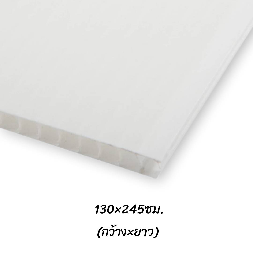 พลาสติกลูกฟูก 130x245ซม. <br> หนา5มม. 10แผ่น/แพ็ค