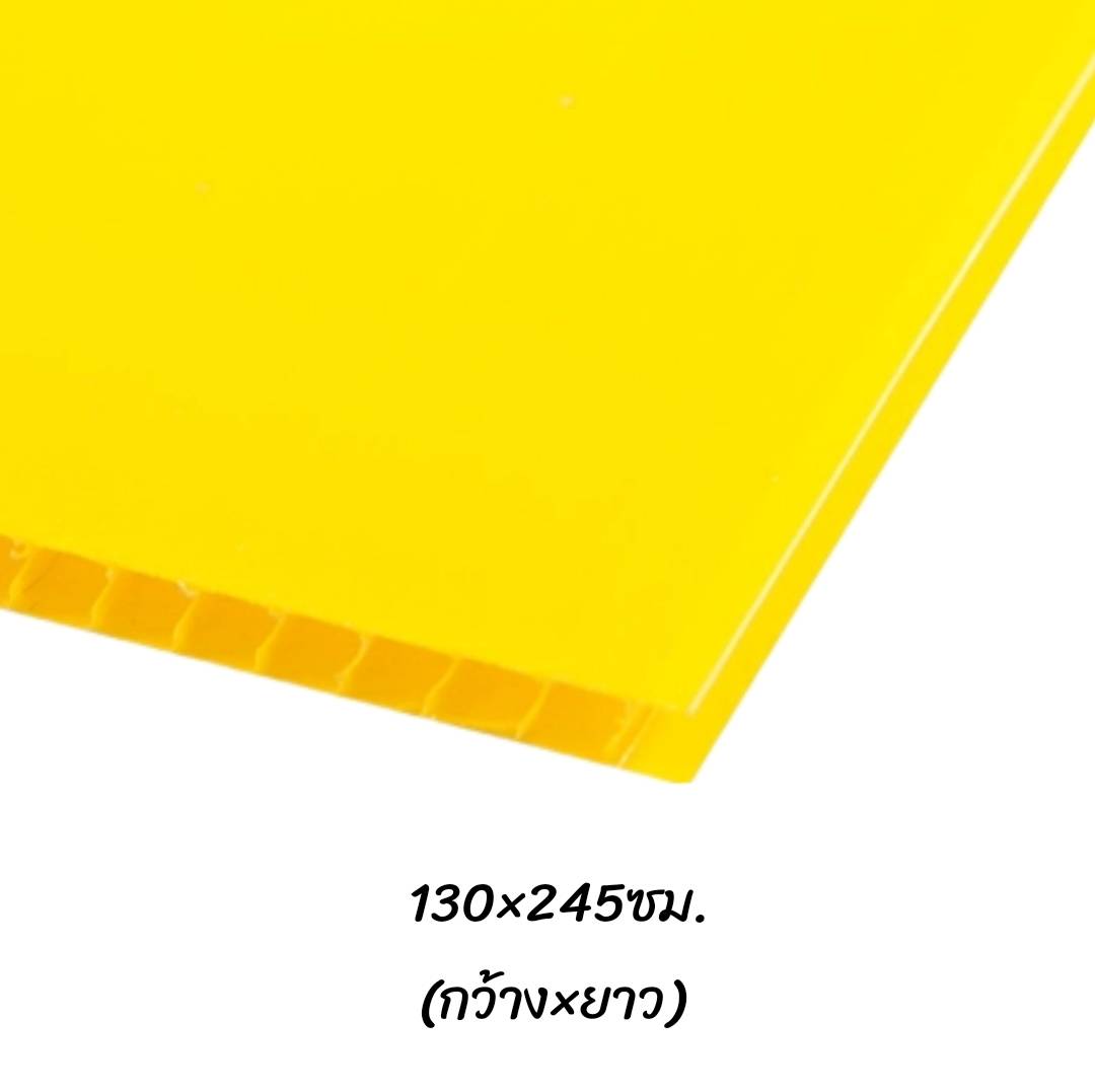 พลาสติกลูกฟูก 130x245ซม. <br> หนา5มม. 10แผ่น/แพ็ค