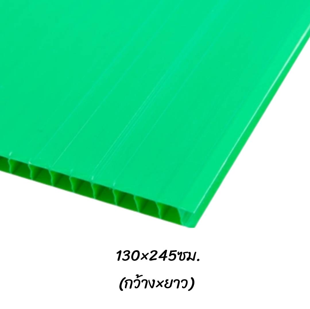 พลาสติกลูกฟูก 130x245ซม. <br> หนา5มม. 10แผ่น/แพ็ค
