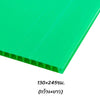 พลาสติกลูกฟูก 130x245ซม. <br> หนา5มม. 10แผ่น/แพ็ค