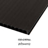 พลาสติกลูกฟูก 130x245ซม. <br> หนา5มม. 10แผ่น/แพ็ค