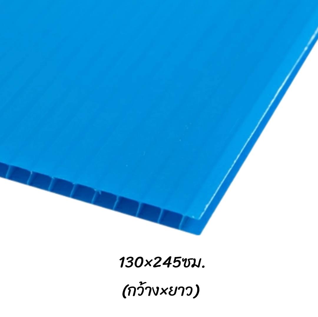 พลาสติกลูกฟูก 130x245ซม. <br> หนา5มม. 10แผ่น/แพ็ค