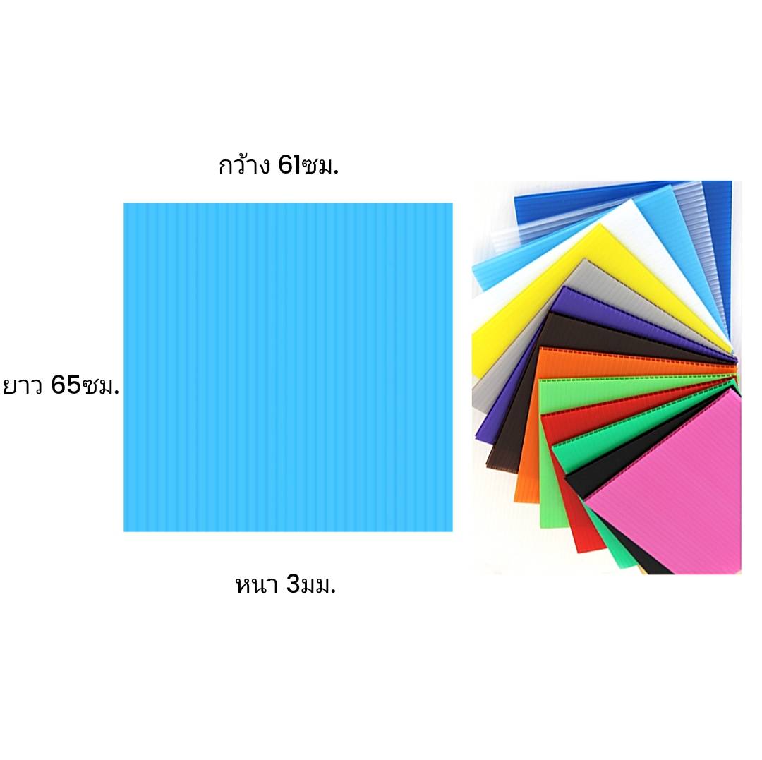 พลาสติกลูกฟูก 61x65ซม. <br> หนา3มม. 40แผ่น/แพ็ค