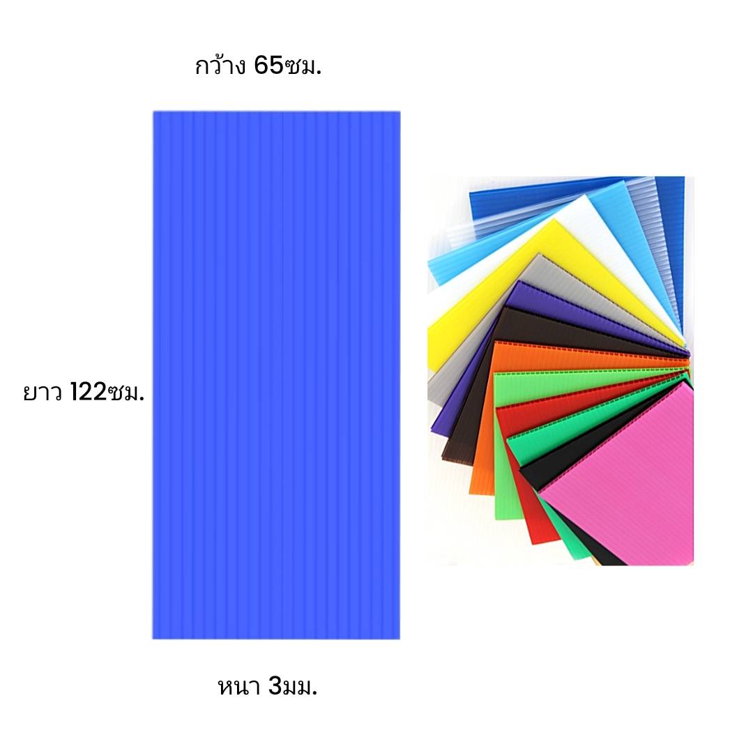 พลาสติกลูกฟูก 65x122ซม. <br> หนา3มม. 20แผ่น/แพ็ค