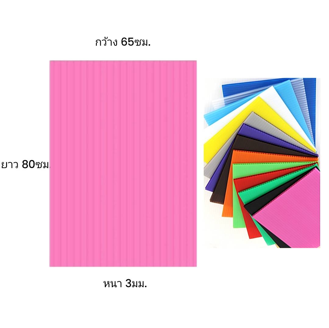 พลาสติกลูกฟูก 65x80ซม. <br> หนา3มม. 30แผ่น/แพ็ค