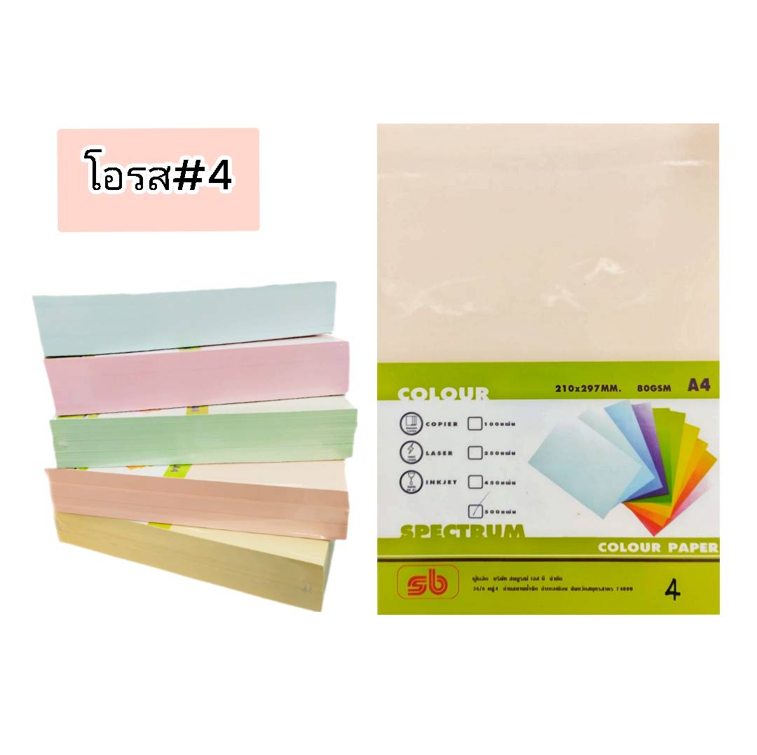 กระดาษสี sb สเปคตรัม 80g <br> A4 500แผ่น/รีม