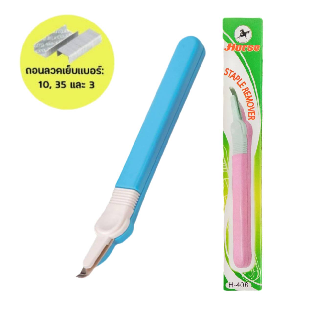 ที่ถอนลวดเย็บกระดาษ <br> ตราม้า H-408