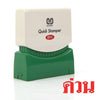 ตรายางหมึกในตัว ซันบี้ <br> ด่วน