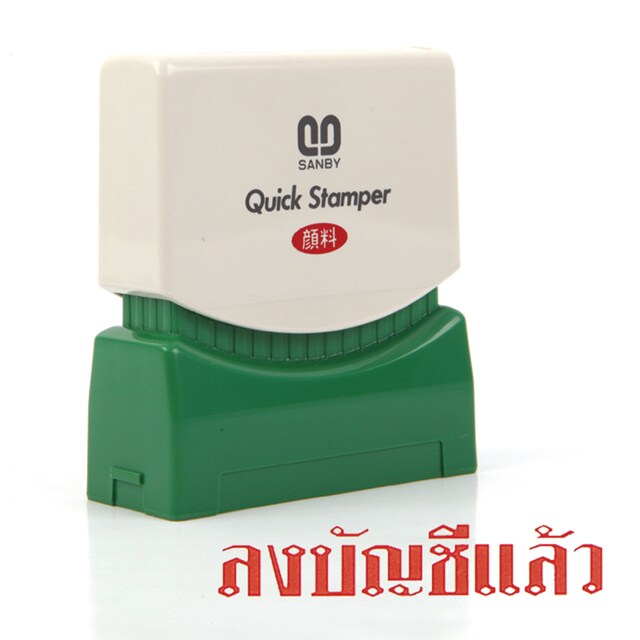 ตรายางหมึกในตัว ซันบี้ <br> ลงบัญชีแล้ว
