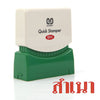 ตรายางหมึกในตัว ซันบี้ <br> สำเนา