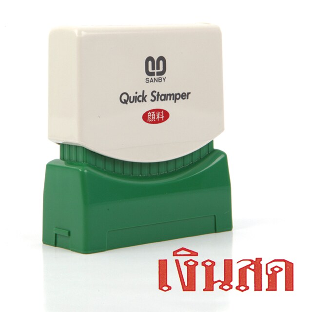 ตรายางหมึกในตัว ซันบี้ <br> เงินสด
