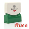 ตรายางหมึกในตัว ซันบี้ <br> เงินสด