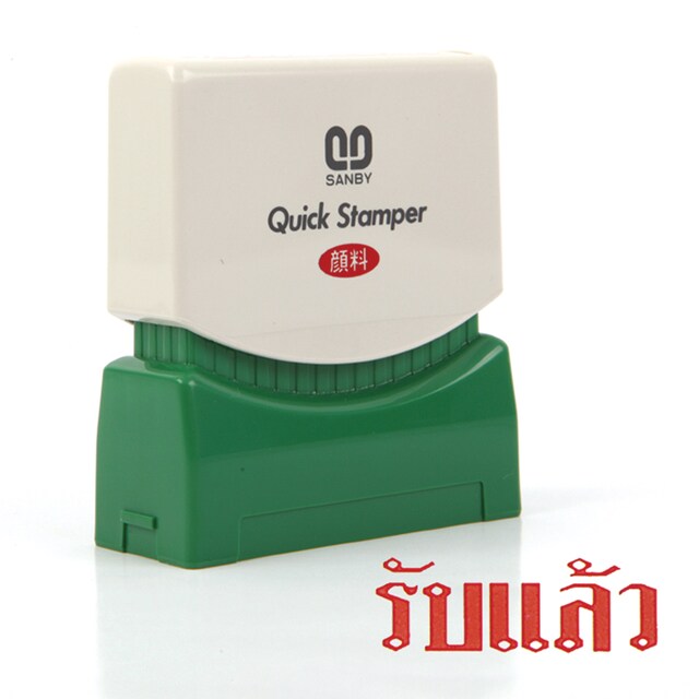 ตรายางหมึกในตัว ซันบี้ <br> รับแล้ว