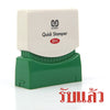 ตรายางหมึกในตัว ซันบี้ <br> รับแล้ว