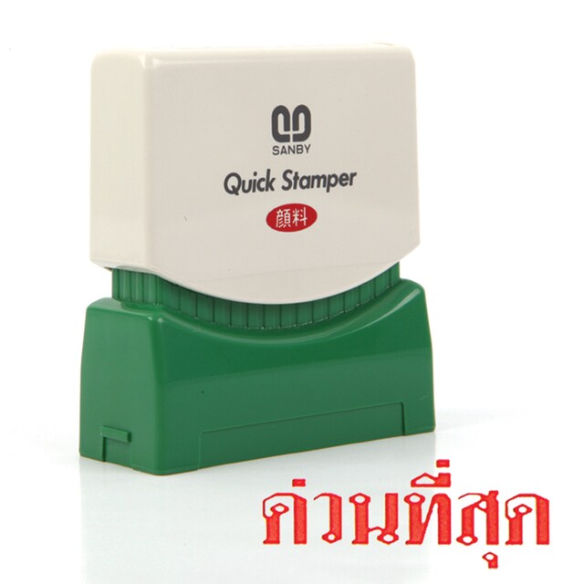 ตรายางหมึกในตัว ซันบี้ <br> ด่วนที่สุด