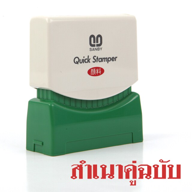 ตรายางหมึกในตัว ซันบี้ <br> สำเนาคู่ฉบับ