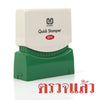 ตรายางหมึกในตัว ซันบี้ <br> ตรวจแล้ว