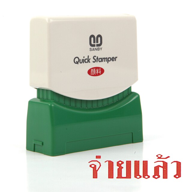 ตรายางหมึกในตัว ซันบี้ <br> จ่ายแล้ว