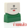 ตรายางหมึกในตัว ซันบี้ <br> จ่ายแล้ว