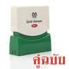 ตรายางหมึกในตัว ซันบี้ <br> คู่ฉบับ