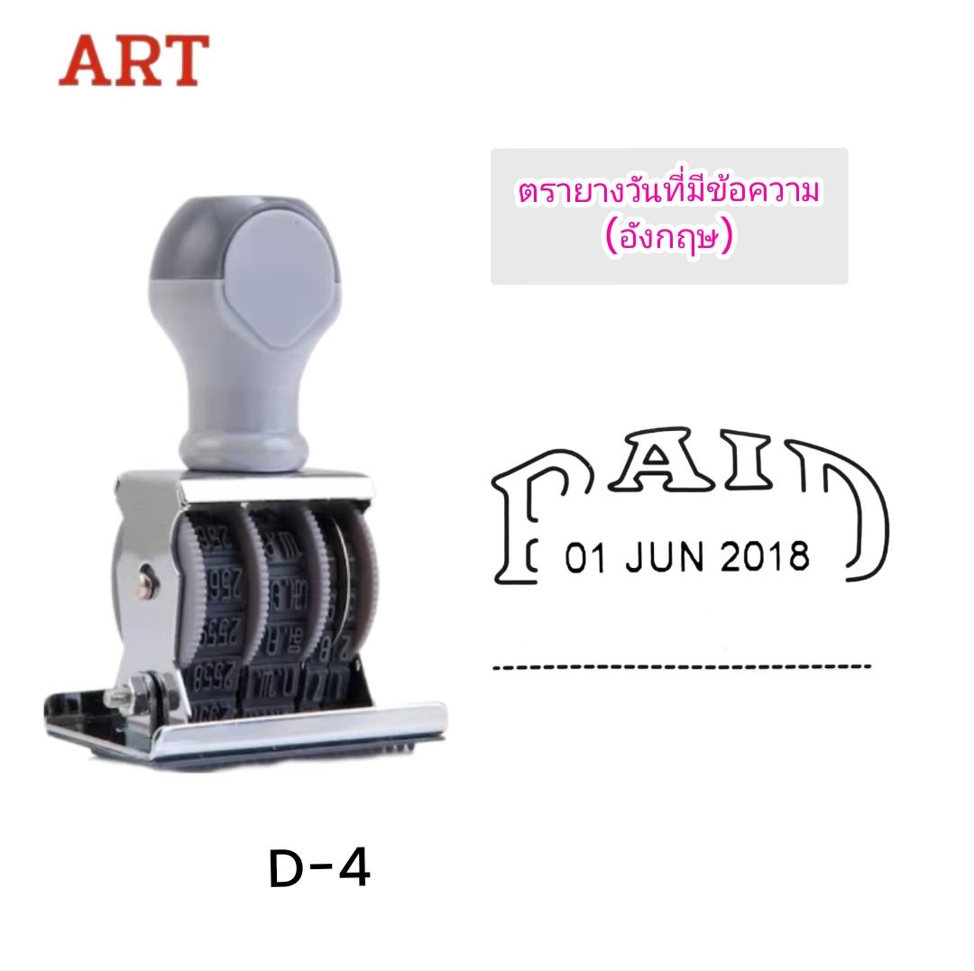 ตรายางวันที่+PAID <br> เดือนอังกฤษ ART D-4