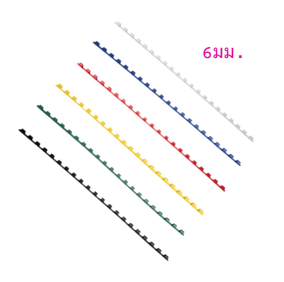 สันห่วงพลาสติก 21ห่วง <br> ขนาด 6มม.