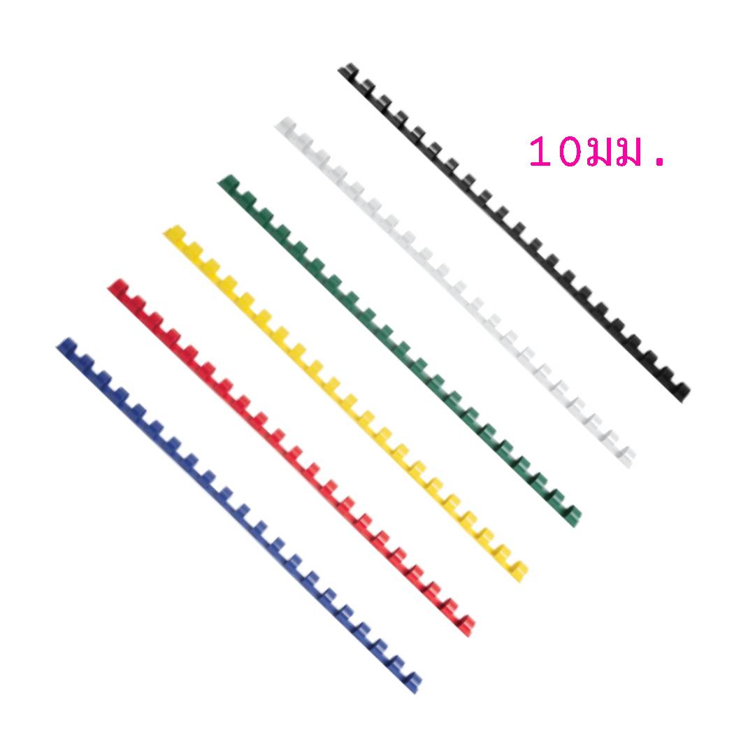 สันห่วงพลาสติก 21ห่วง <br> ขนาด 10มม.