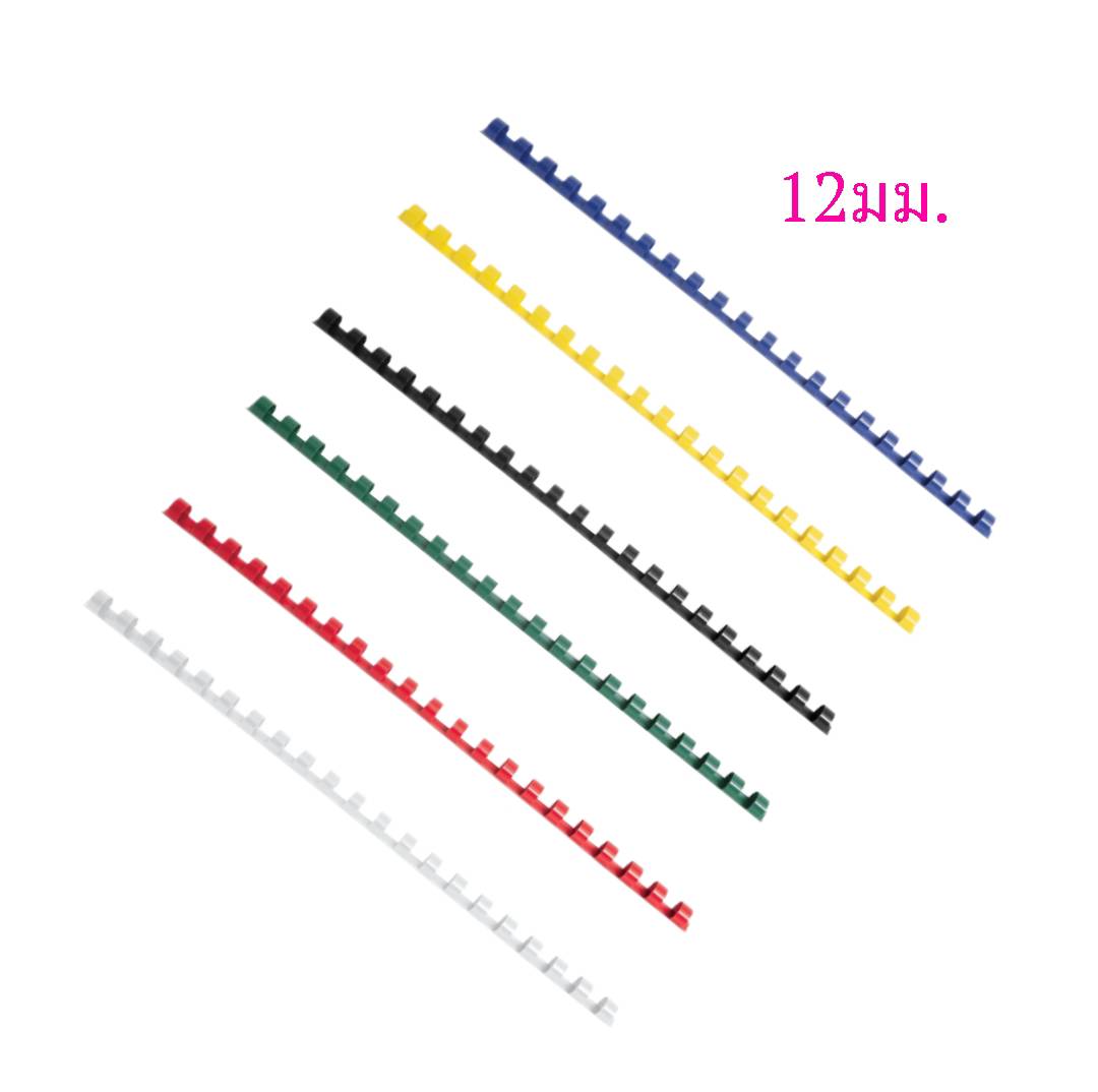 สันห่วงพลาสติก 21ห่วง <br> ขนาด 12มม.